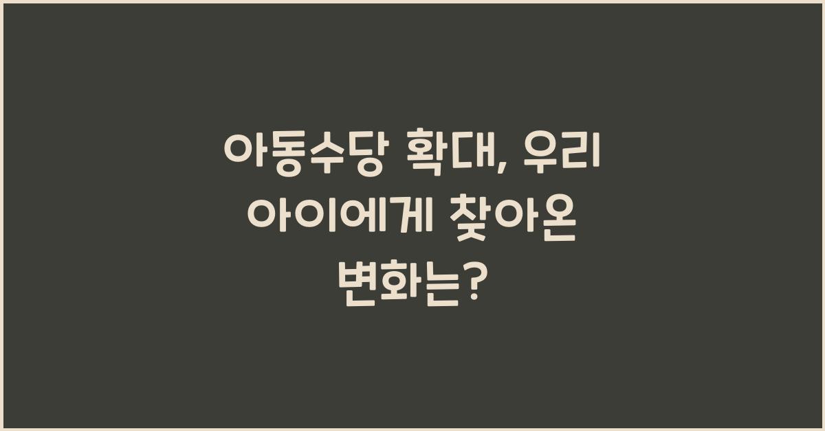 아동수당 확대