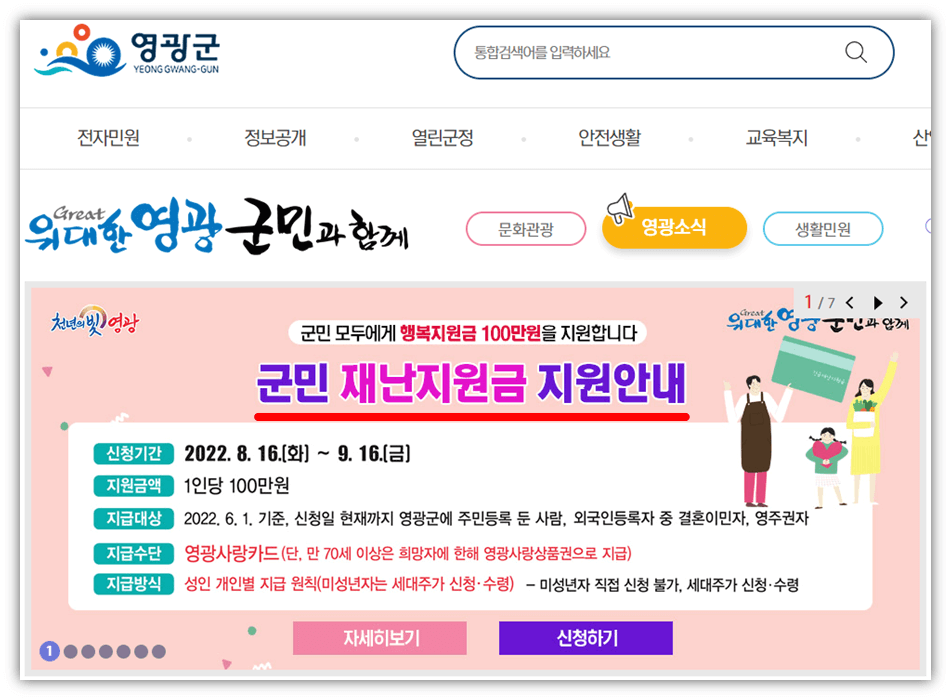 영광군-홈페이지-100만원-재난지원금-지급대상-신청방법