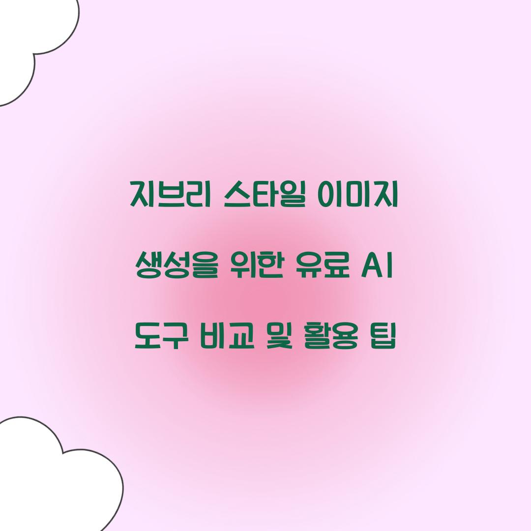 지브리 스타일 이미지 생성을 위한 유료 AI 도구 비교