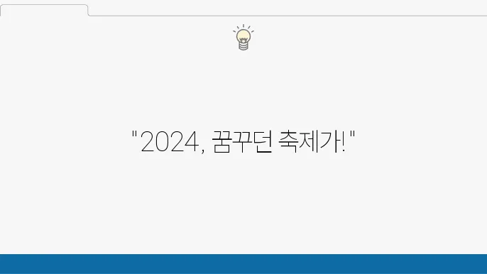 해외 축제와 여행지: 2024년 개최될 일정들을 위한 팁