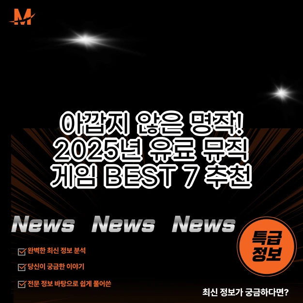 2025년 유료 뮤직 게임 BEST 7