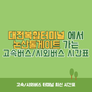 대전복합터미널에서 논산톨게이트 가는 시외버스 시간표 최신정보