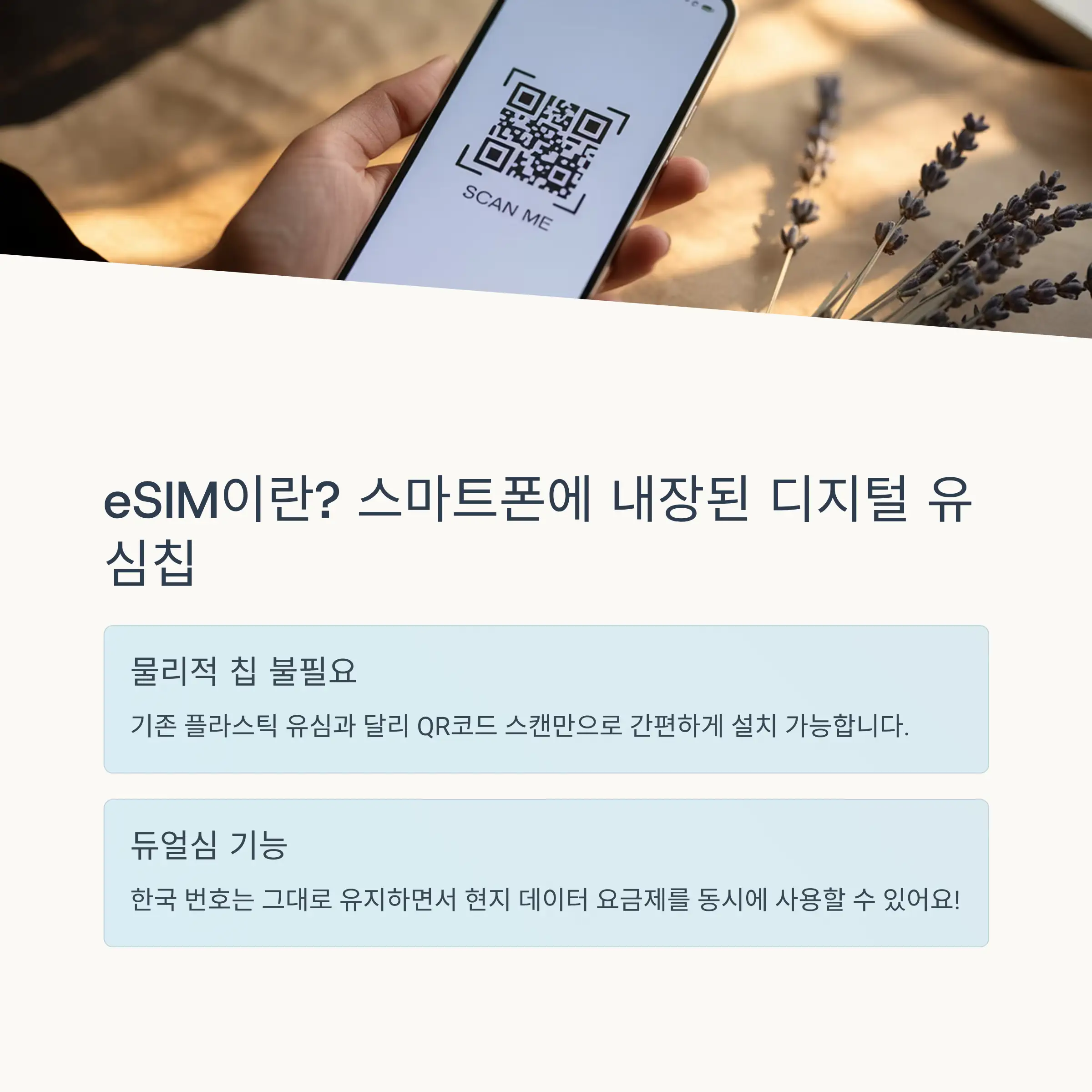 📱 eSIM이란 무엇인가요?