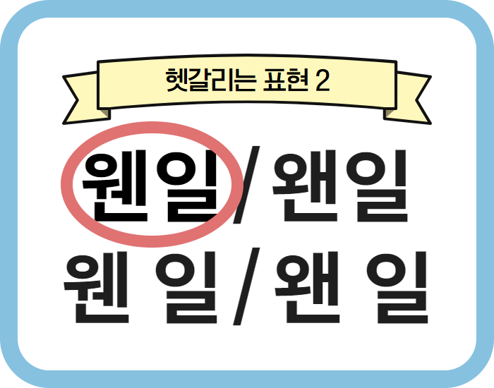 왠 웬 차이