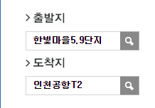 야당역.한빛마을5.9단지에서 인천공항 리무진 공항버스(5600번) 예매방법