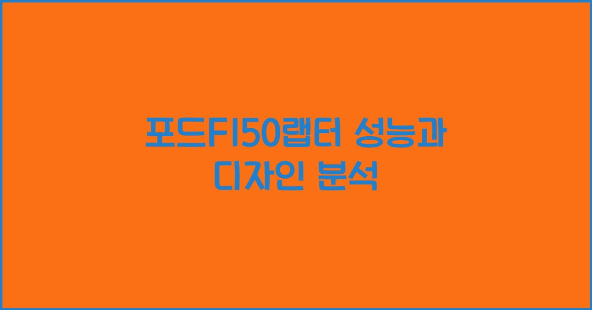 포드F150랩터