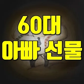 60대 여자 생일선물 순위 추천 중년 여자 선물 베스트 총정리법_22