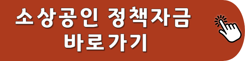 소상공인 정책자금