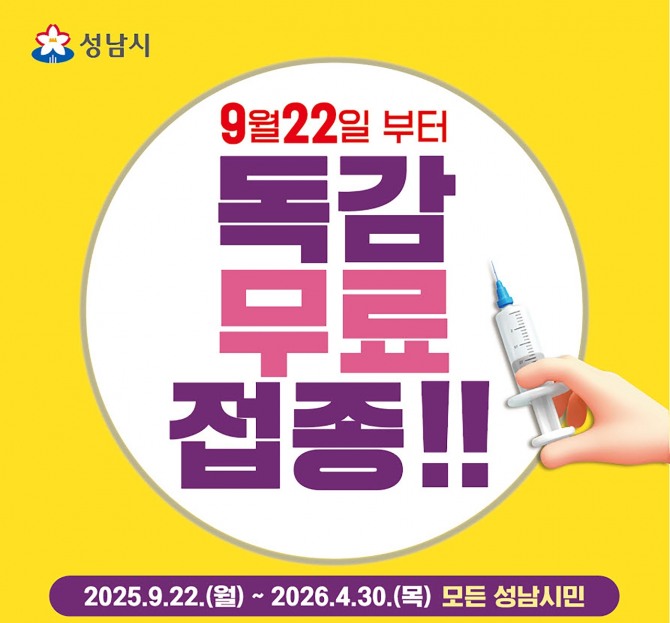 25년 성남시 독감 무료접종 혜택