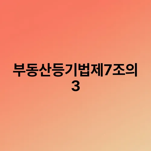부동산등기법제7조의3