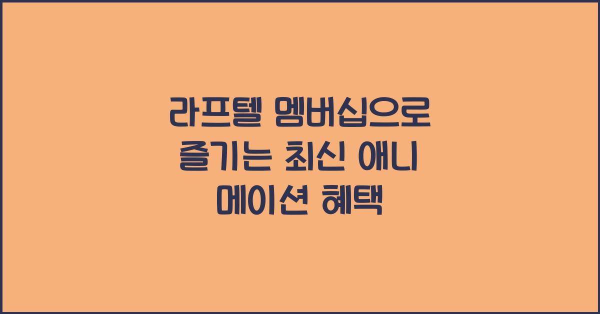 라프텔 멤버십