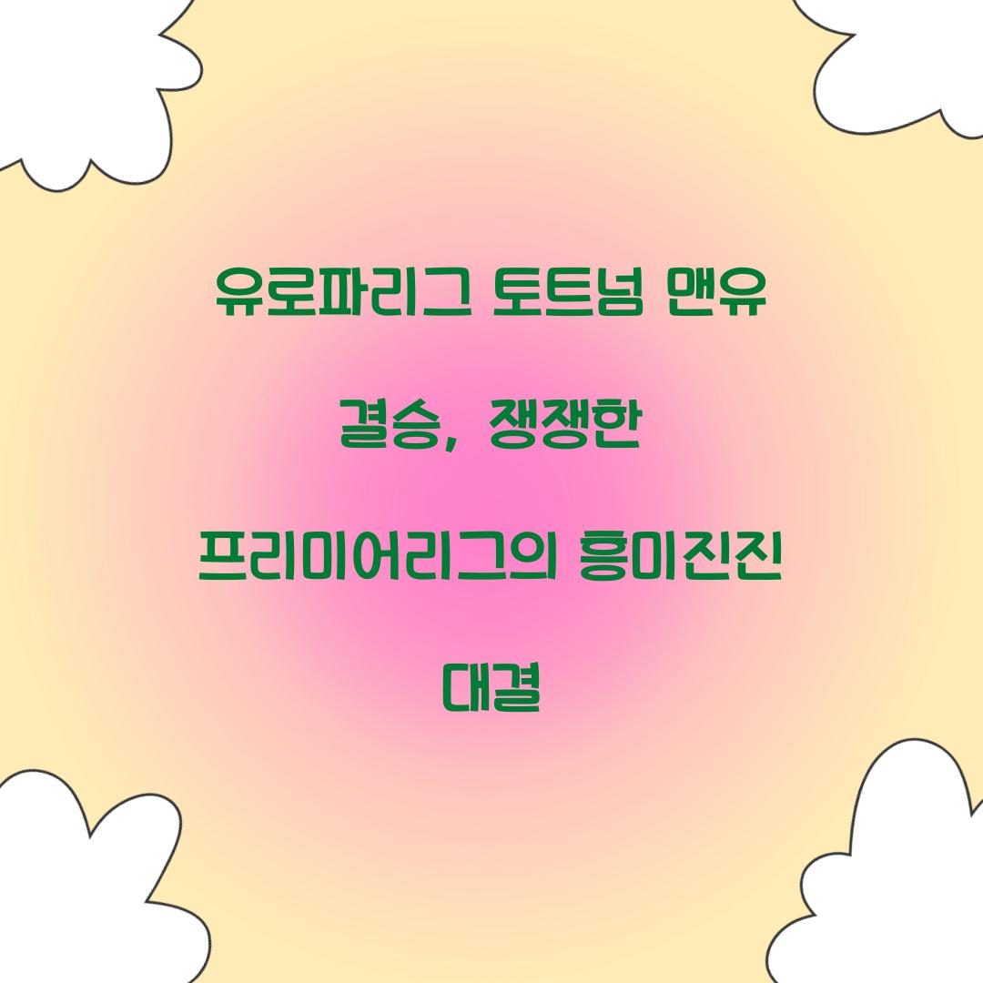 유로파리그 토트넘 맨유 결승