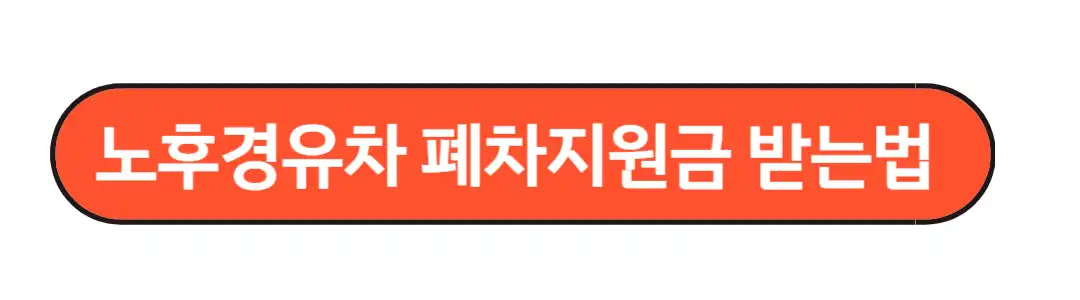 노후폐차 지원금 받는 법