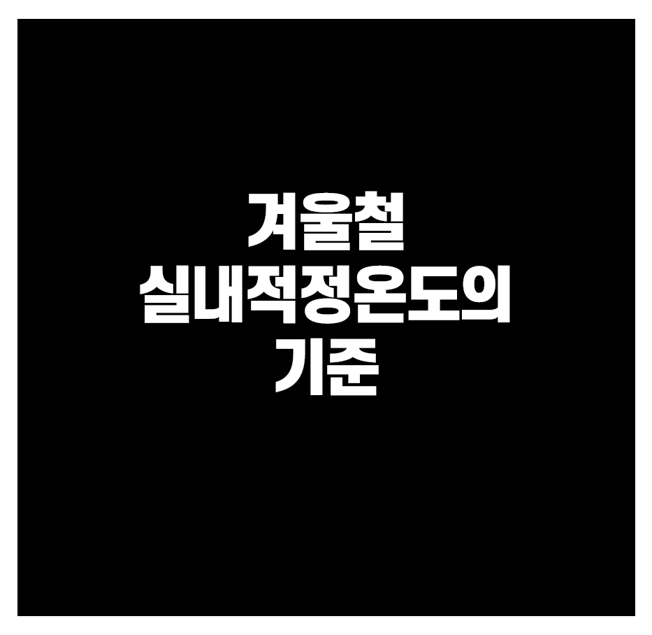 겨울철 실내적정온도의 기준