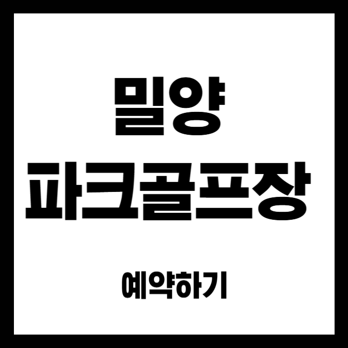 밀양-파크골프장
