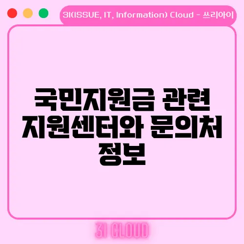 국민지원금 관련 지원센터와 문의처 정보