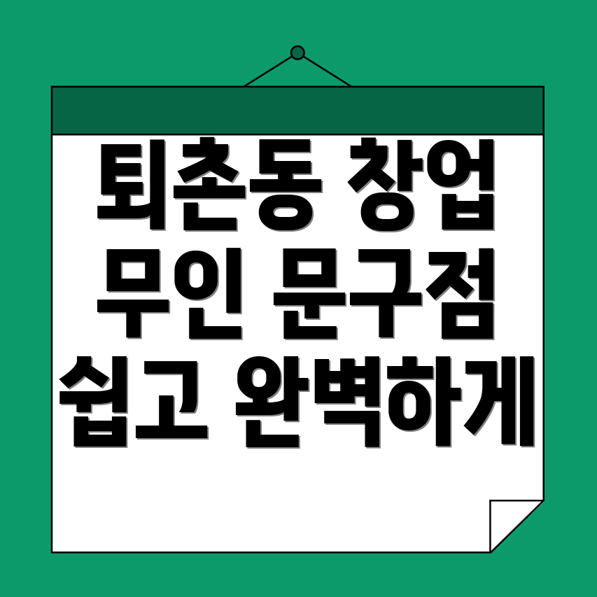 무인 문구점 창업