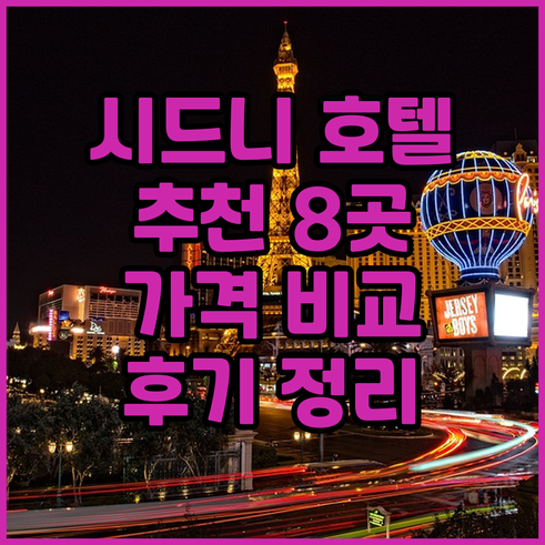 시드니 호텔 추천 8곳 가격 비교 후