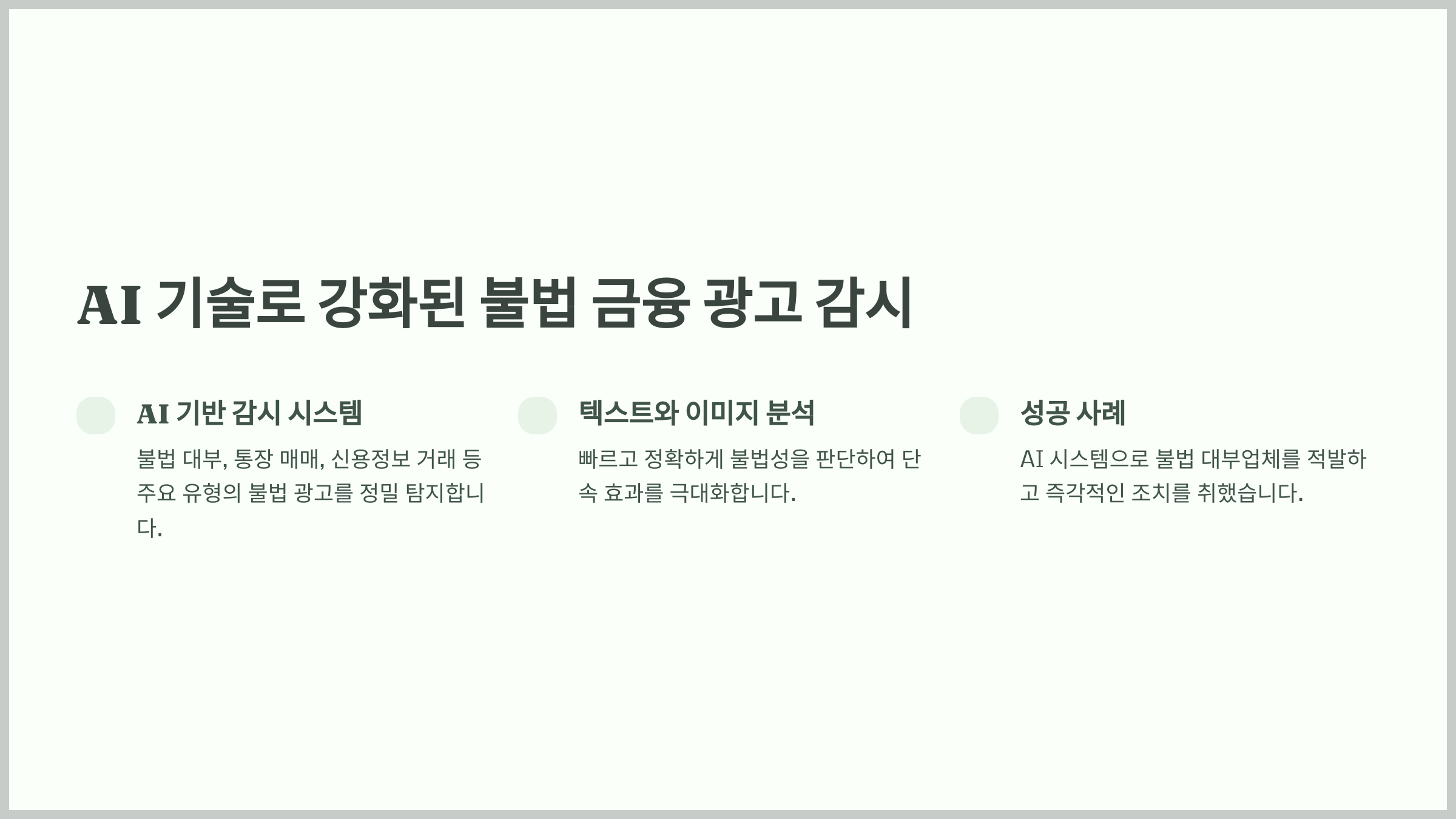 AI 기술로 강화된 불법 금융 광고 감시
