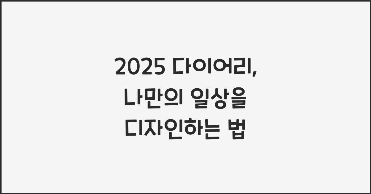 2025 다이어리