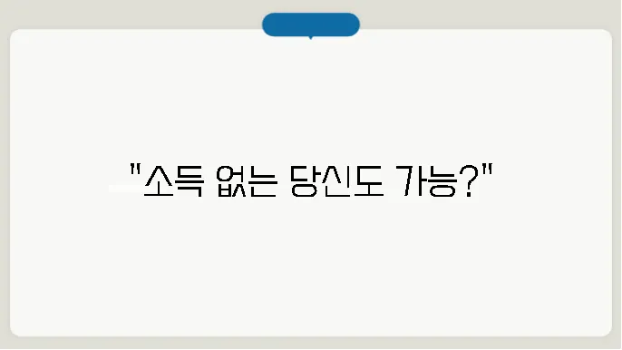 근로장려금 소득없으면 신청 손회관리