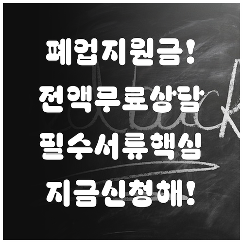 소상공인 폐업 지원금과 무료 법률 상..