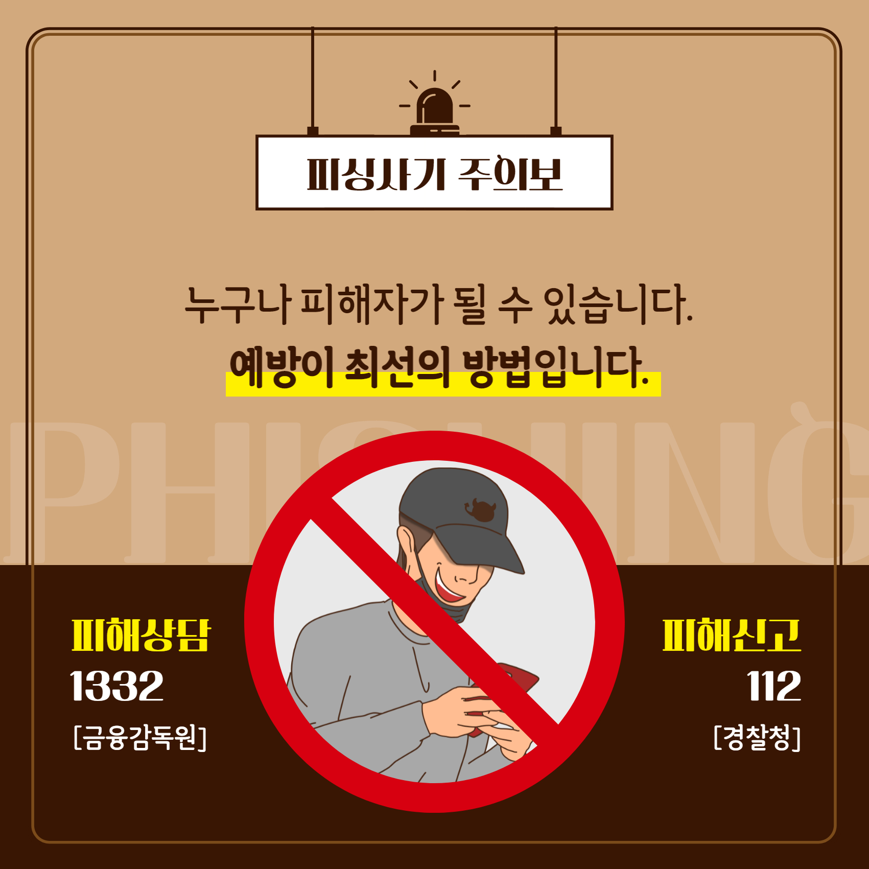 스미싱 피해 방지