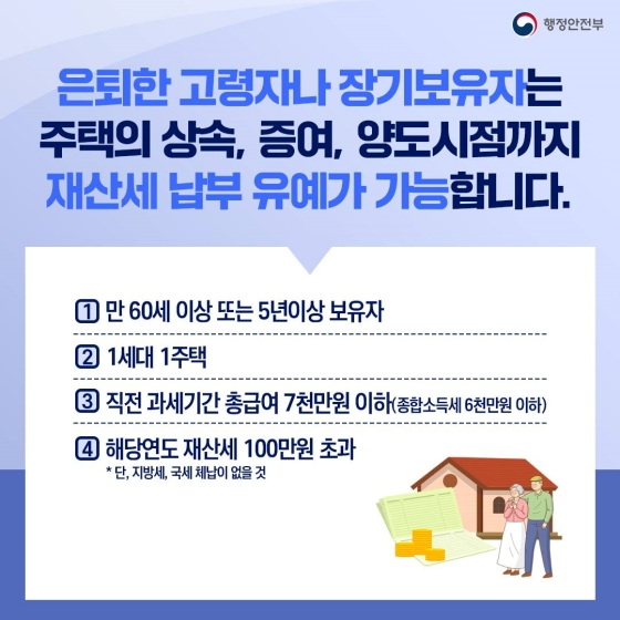 재산세-납부유예-제도