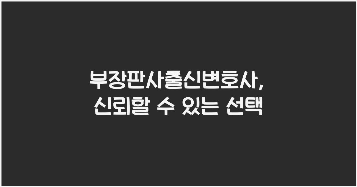 부장판사출신변호사