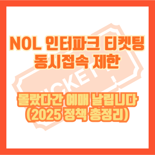 NOL 인터파크 티켓팅 동시접속 제한, 몰랐다간 예매 날립니다 (2025 정책 총정리)