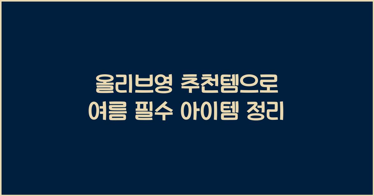 올리브영 추천템