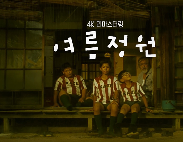 영화 여름정원 쿠키영상 후기 줄거리 관람평