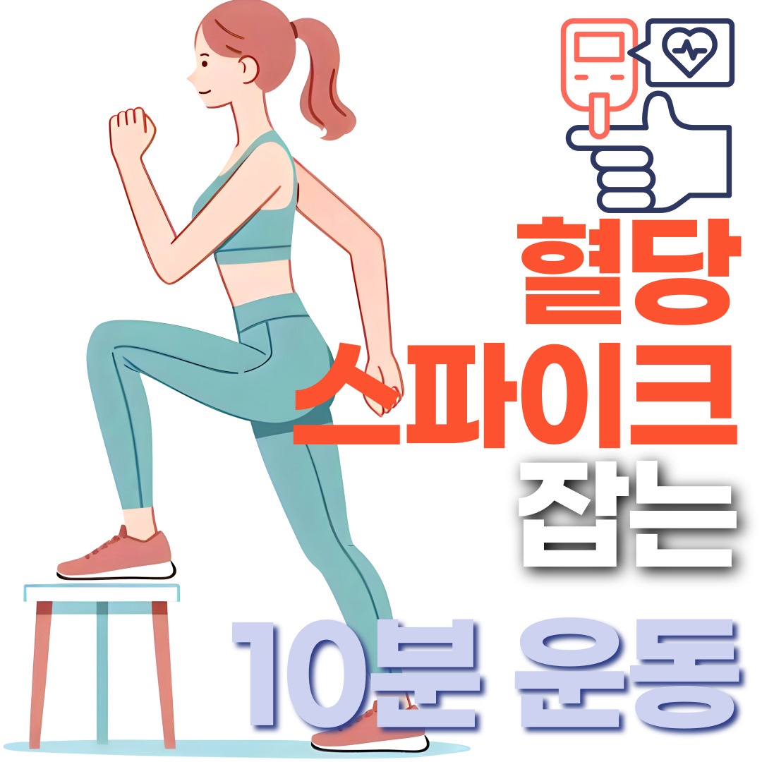 혈당 낮추는 운동