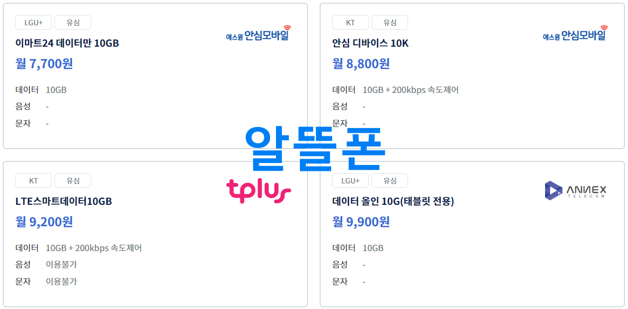 스마트초이스 검색결과 알뜰폰 결과