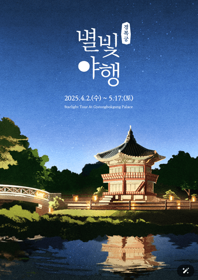 2025년 경복궁 야간 개장