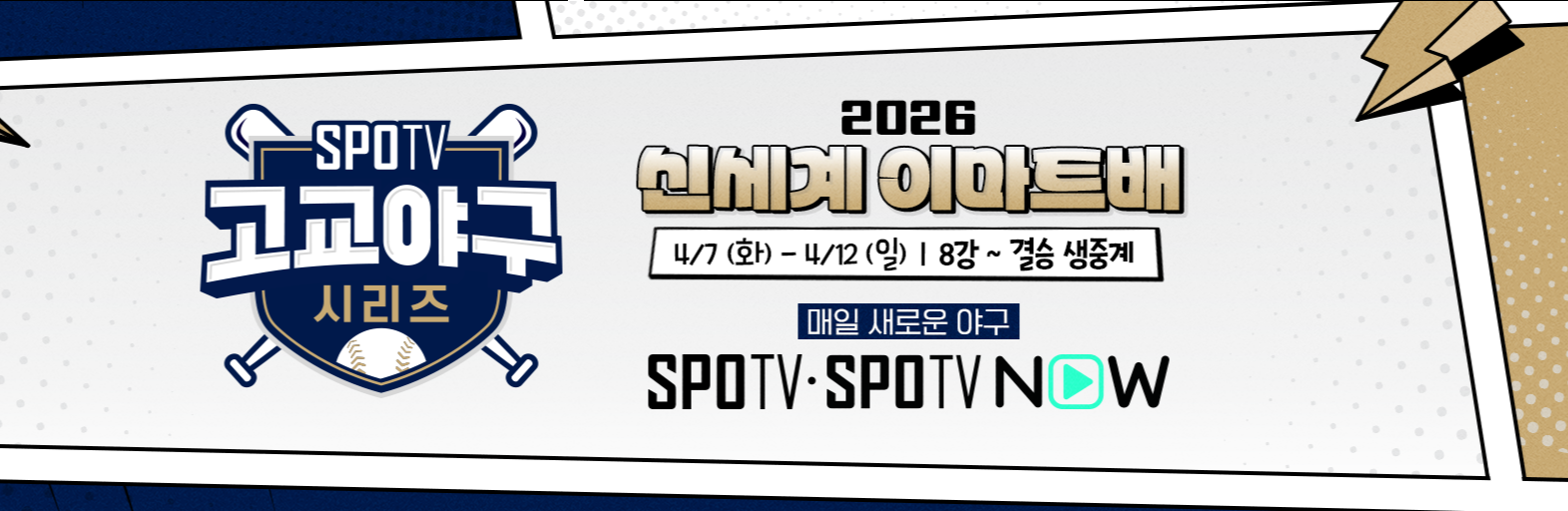 이마트배 전국고교야구대회
