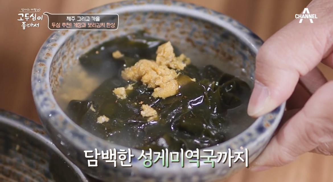 고두심이좋아서성게미역국