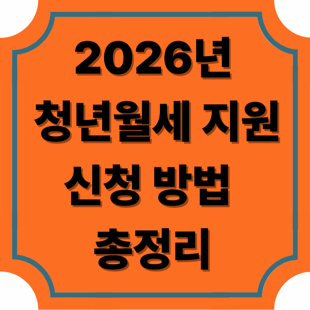 2026년 청년월세 지원 신청 방법 총정리|최대 480만원 받는 조건