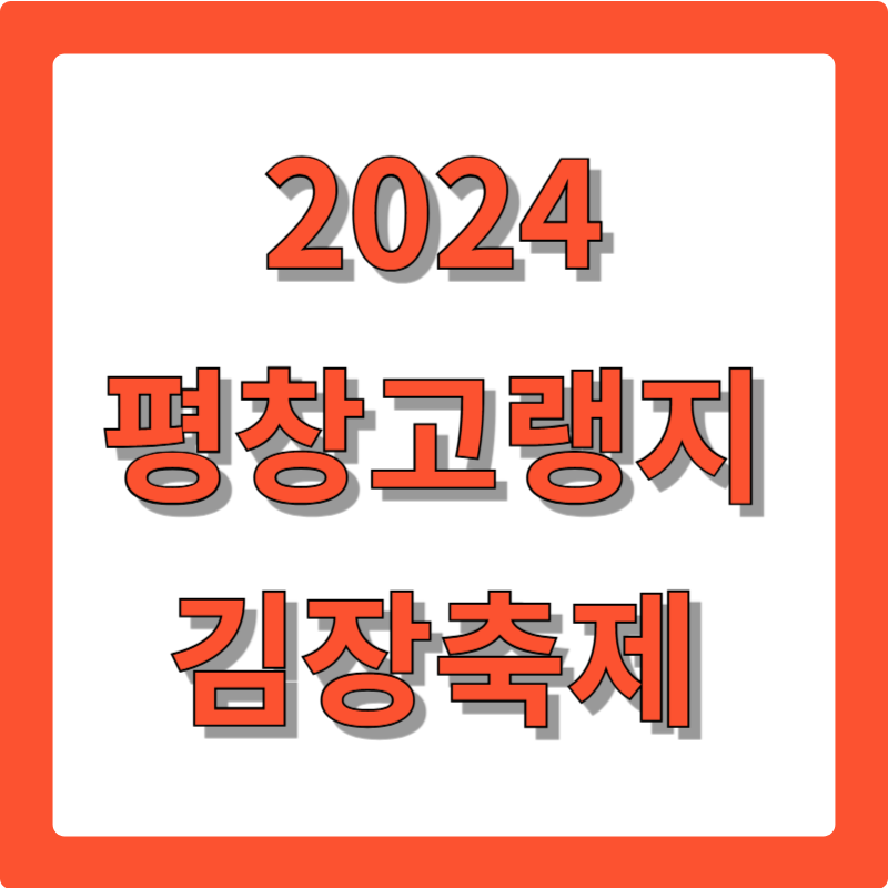 2024평창고랭지김장축제
