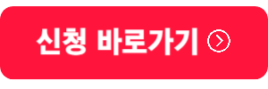 신청버튼-빨간색버튼