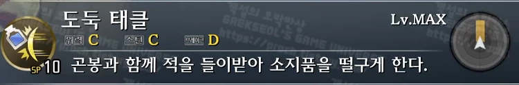 스킬 도둑 태클