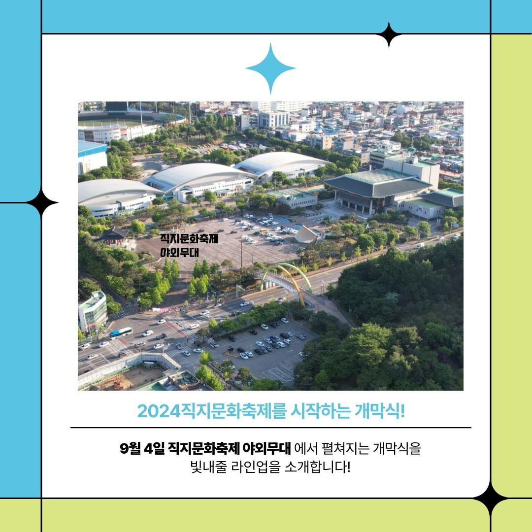 2024 직지문화축제 개막식 축하 가수