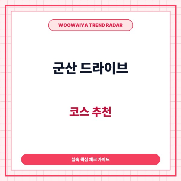 군산 드라이브 코스 추천|선유도 가는 길 새만금방조제와 수국섬 감성카페