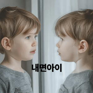 1. 내면아이란 무엇일까?