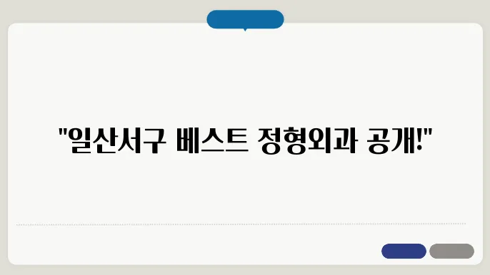 고양시 일산서구 정형외과 추천 TOP 5 - 도수치료, 물리치료, 척추 및 관절 치료 후기 총정리