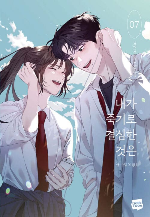 내가죽기로결심한것은-단행본7권