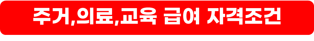 기초생활수급자생계급여