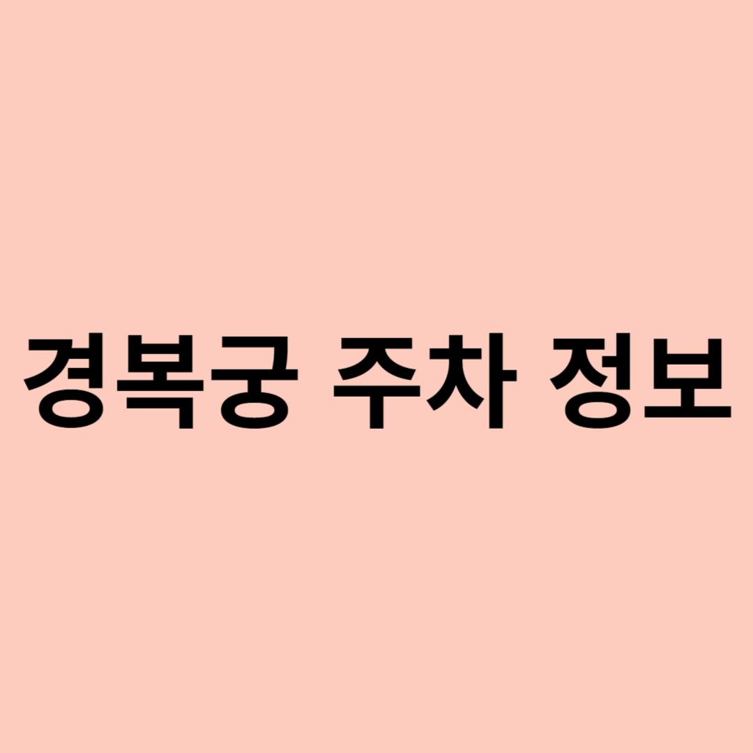 경복궁 주차장