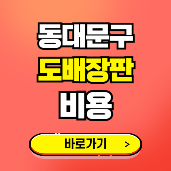 동대문구 도배 장판 시공업체 비용 확인하기 ❘ 추천 비교견적 가격 문의