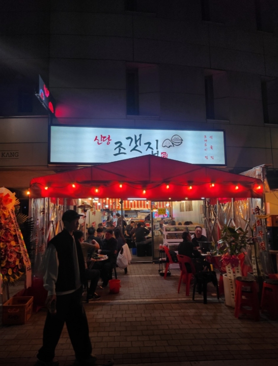 신당동 조개